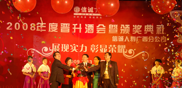 2008年度信诚人寿广西分公司晋升酒会暨颁奖典礼