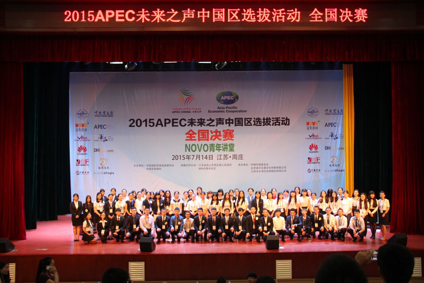2015APEC未来之声中国区选拔活动