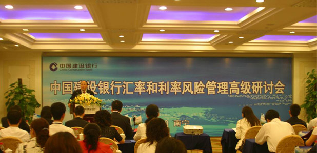 中国建设银行汇率和利率风险管理高级研讨会
