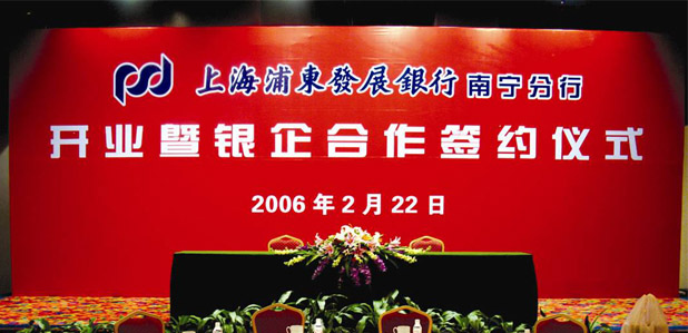 上海浦东发展银行南宁分行开业暨银企合作签约仪式